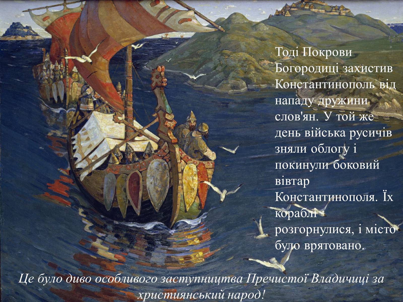Презентація на тему «Свято Покрови Пресвятої Богородиці» - Слайд #10 Презентація на тему «Свято Покрови Пресвятої Богородиці» - Слайд #10