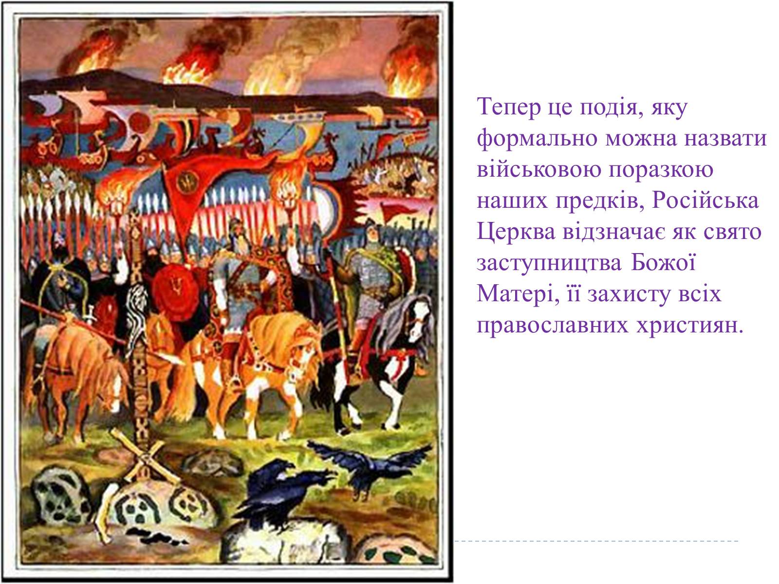 Презентація на тему «Свято Покрови Пресвятої Богородиці» - Слайд #12 Презентація на тему «Свято Покрови Пресвятої Богородиці» - Слайд #12