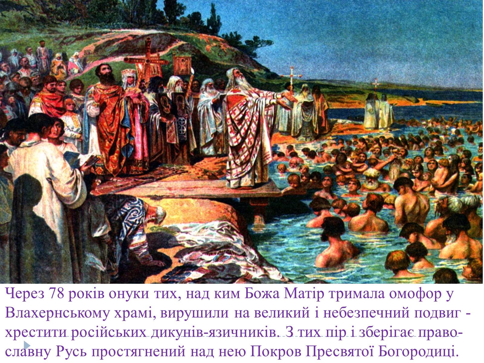 Презентація на тему «Свято Покрови Пресвятої Богородиці» - Слайд #13 Презентація на тему «Свято Покрови Пресвятої Богородиці» - Слайд #13