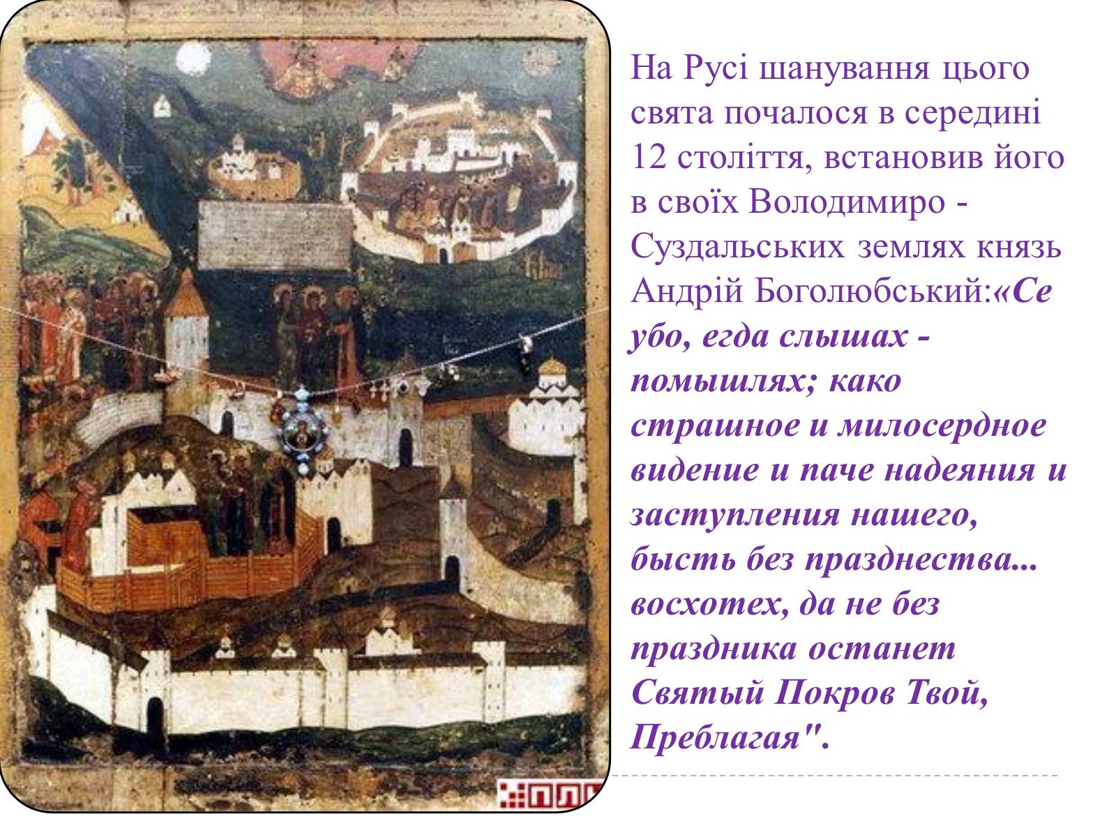 Презентація на тему «Свято Покрови Пресвятої Богородиці» - Слайд #14 Презентація на тему «Свято Покрови Пресвятої Богородиці» - Слайд #14