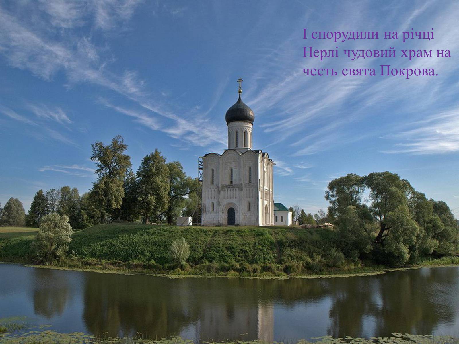 Презентація на тему «Свято Покрови Пресвятої Богородиці» - Слайд #15 Презентація на тему «Свято Покрови Пресвятої Богородиці» - Слайд #15
