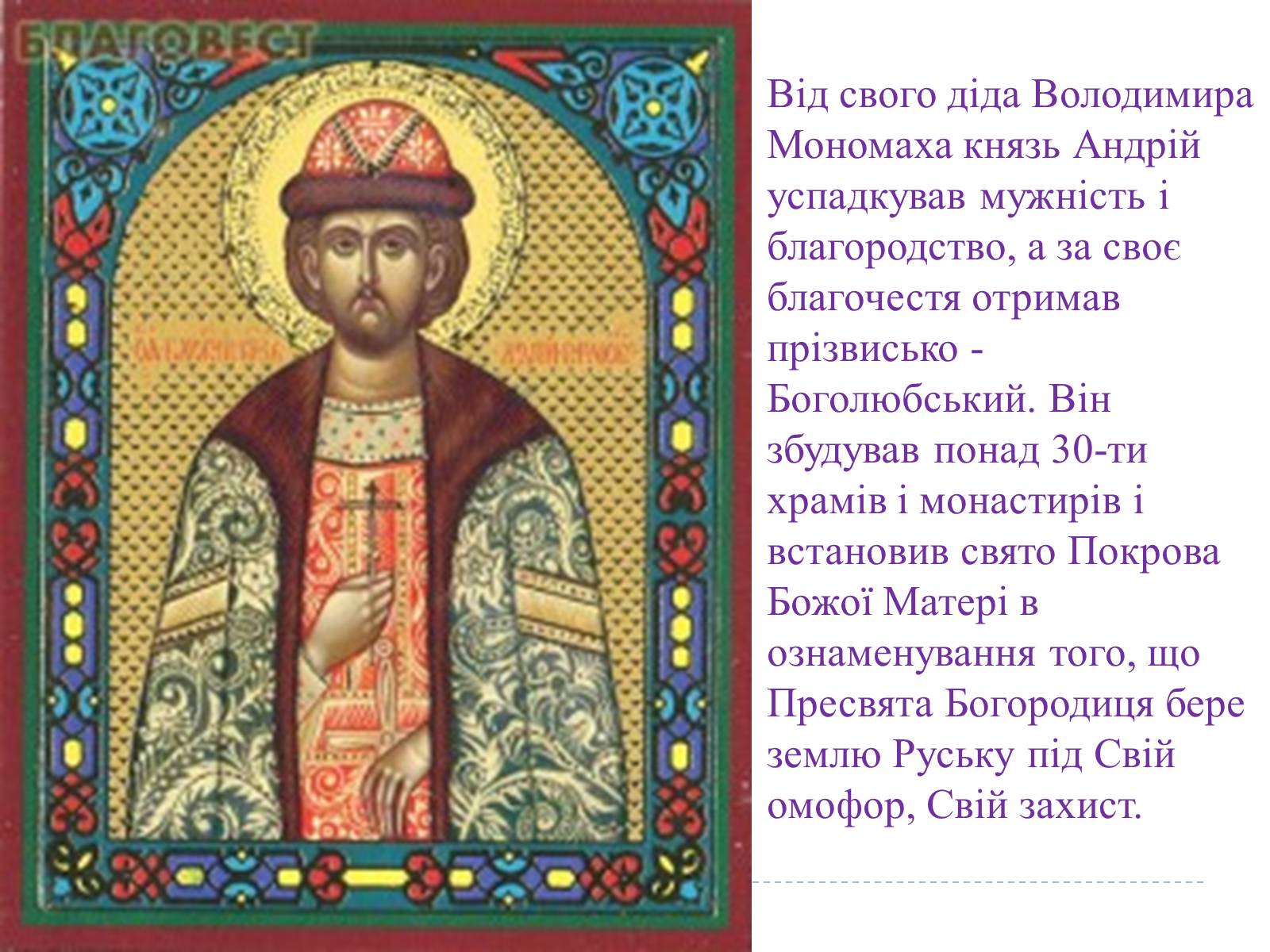 Презентація на тему «Свято Покрови Пресвятої Богородиці» - Слайд #16 Презентація на тему «Свято Покрови Пресвятої Богородиці» - Слайд #16