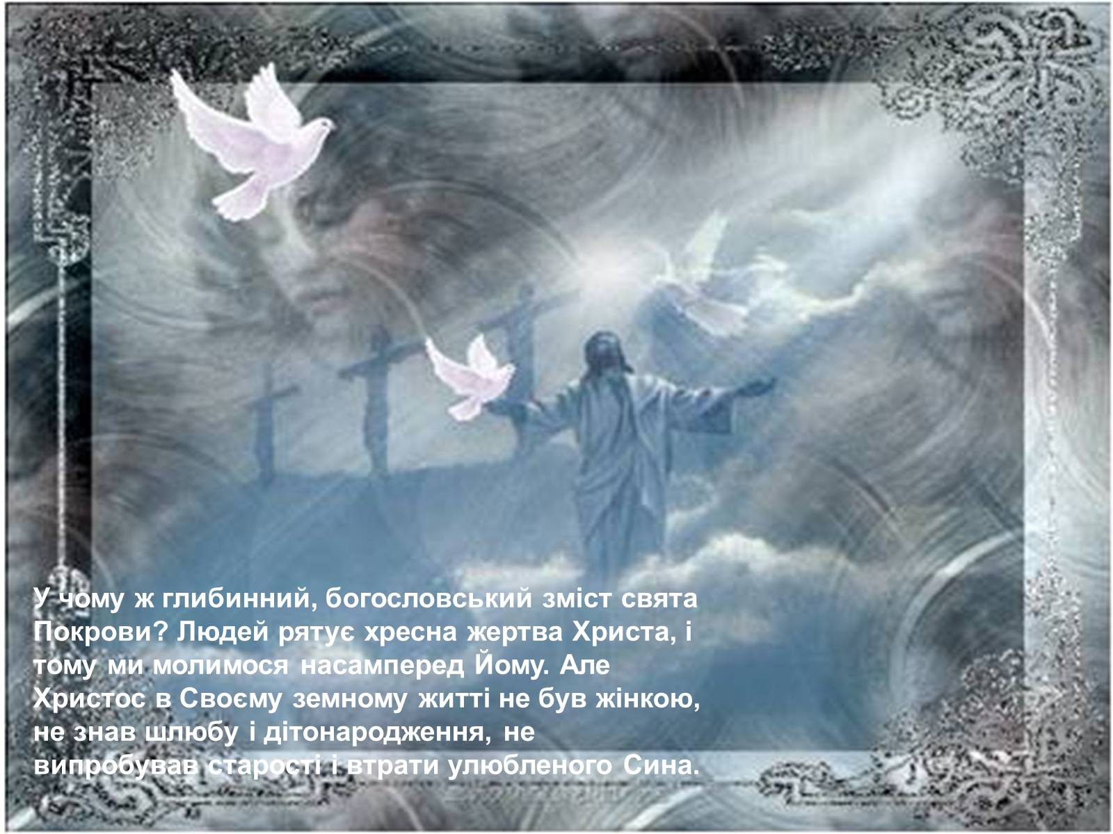 Презентація на тему «Свято Покрови Пресвятої Богородиці» - Слайд #18 Презентація на тему «Свято Покрови Пресвятої Богородиці» - Слайд #18