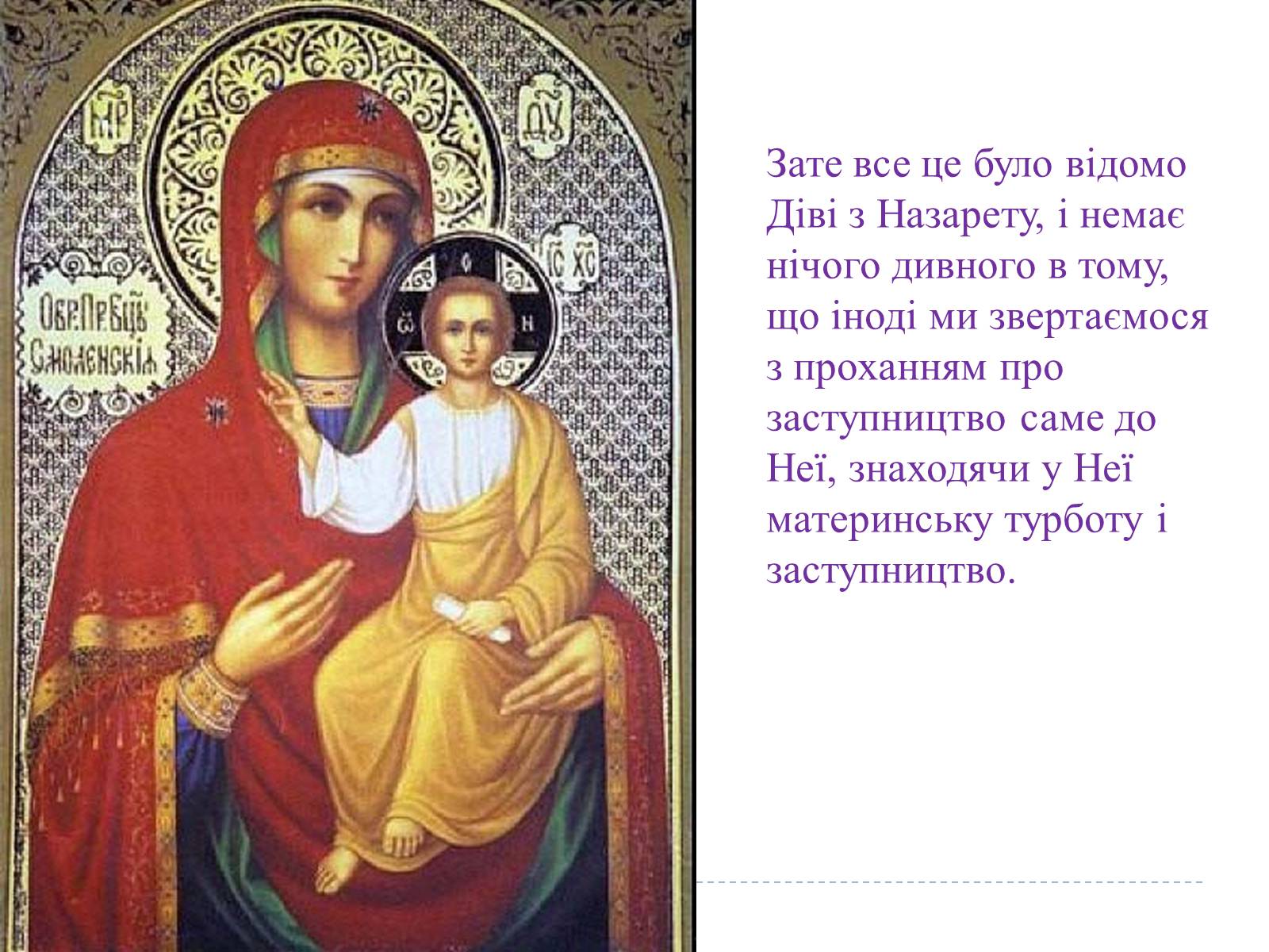 Презентація на тему «Свято Покрови Пресвятої Богородиці» - Слайд #19 Презентація на тему «Свято Покрови Пресвятої Богородиці» - Слайд #19