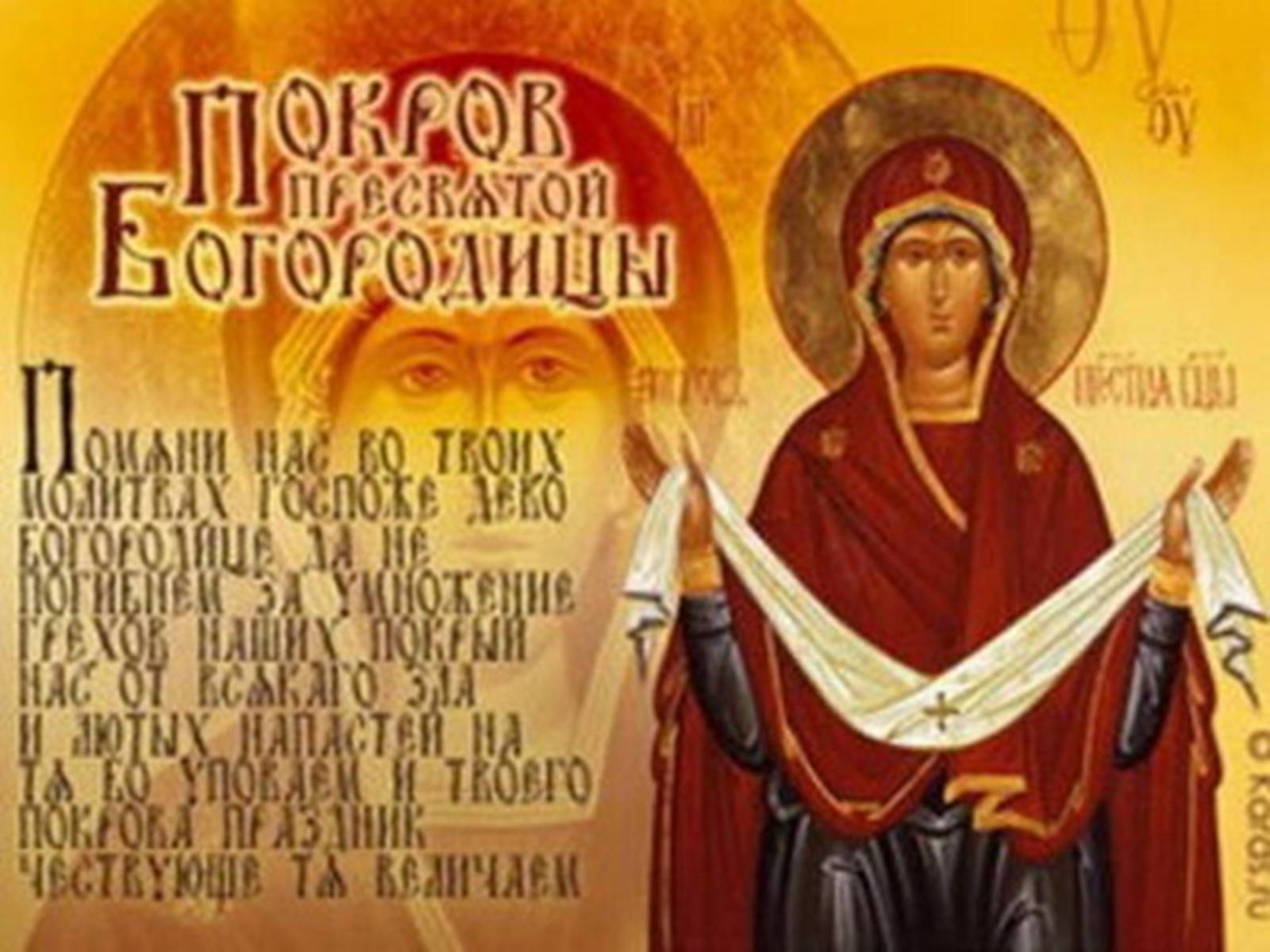 Презентація на тему «Свято Покрови Пресвятої Богородиці» - Слайд #2 Презентація на тему «Свято Покрови Пресвятої Богородиці» - Слайд #2