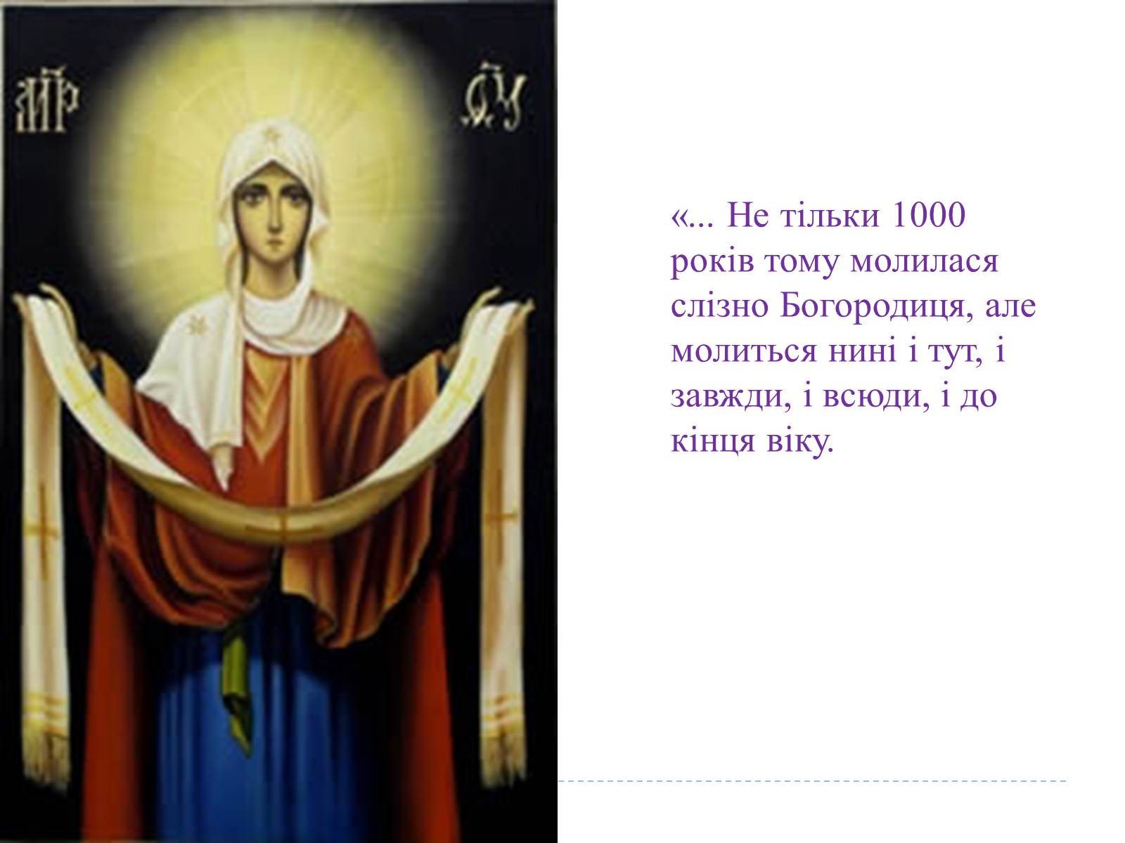 Презентація на тему «Свято Покрови Пресвятої Богородиці» - Слайд #21 Презентація на тему «Свято Покрови Пресвятої Богородиці» - Слайд #21