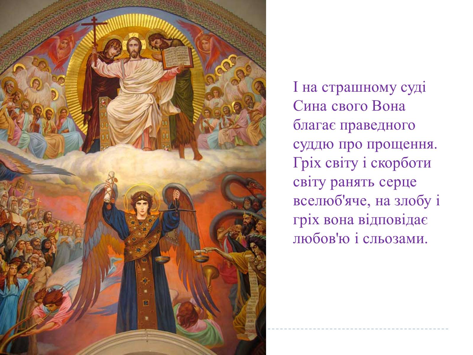 Презентація на тему «Свято Покрови Пресвятої Богородиці» - Слайд #24 Презентація на тему «Свято Покрови Пресвятої Богородиці» - Слайд #24