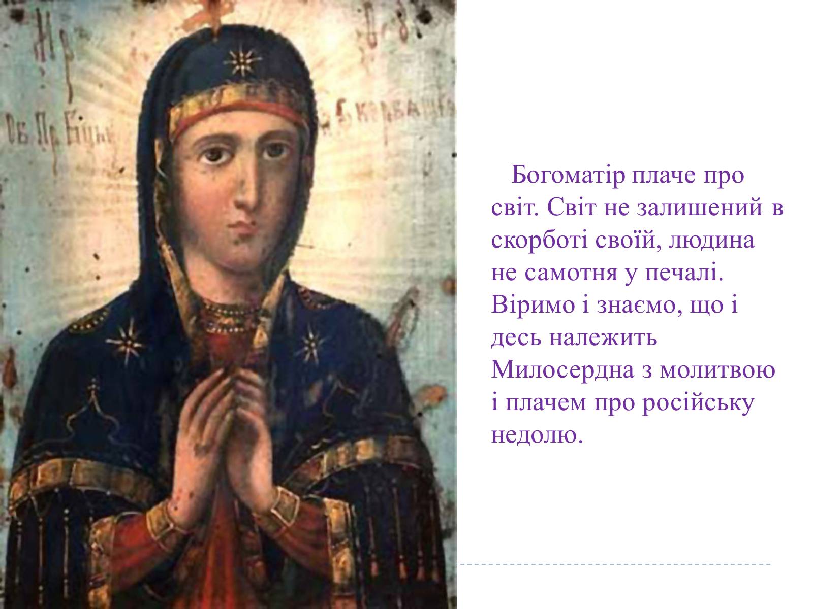 Презентація на тему «Свято Покрови Пресвятої Богородиці» - Слайд #25 Презентація на тему «Свято Покрови Пресвятої Богородиці» - Слайд #25