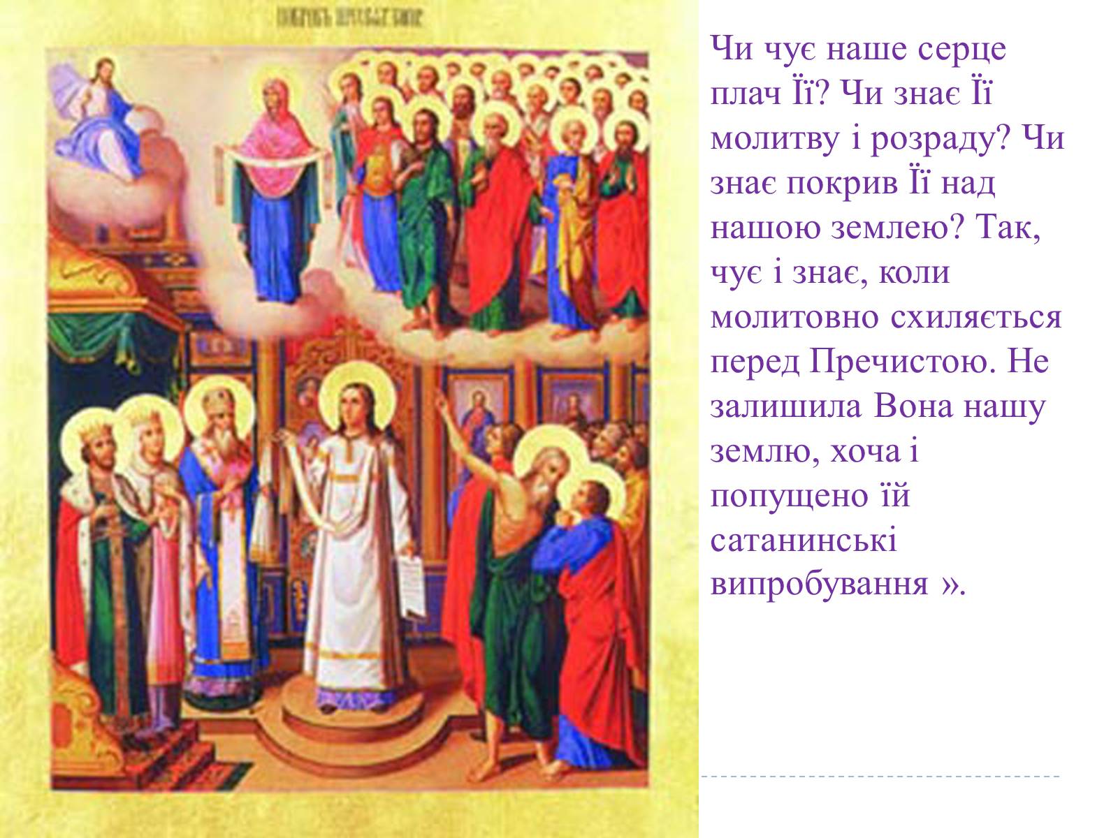 Презентація на тему «Свято Покрови Пресвятої Богородиці» - Слайд #26 Презентація на тему «Свято Покрови Пресвятої Богородиці» - Слайд #26