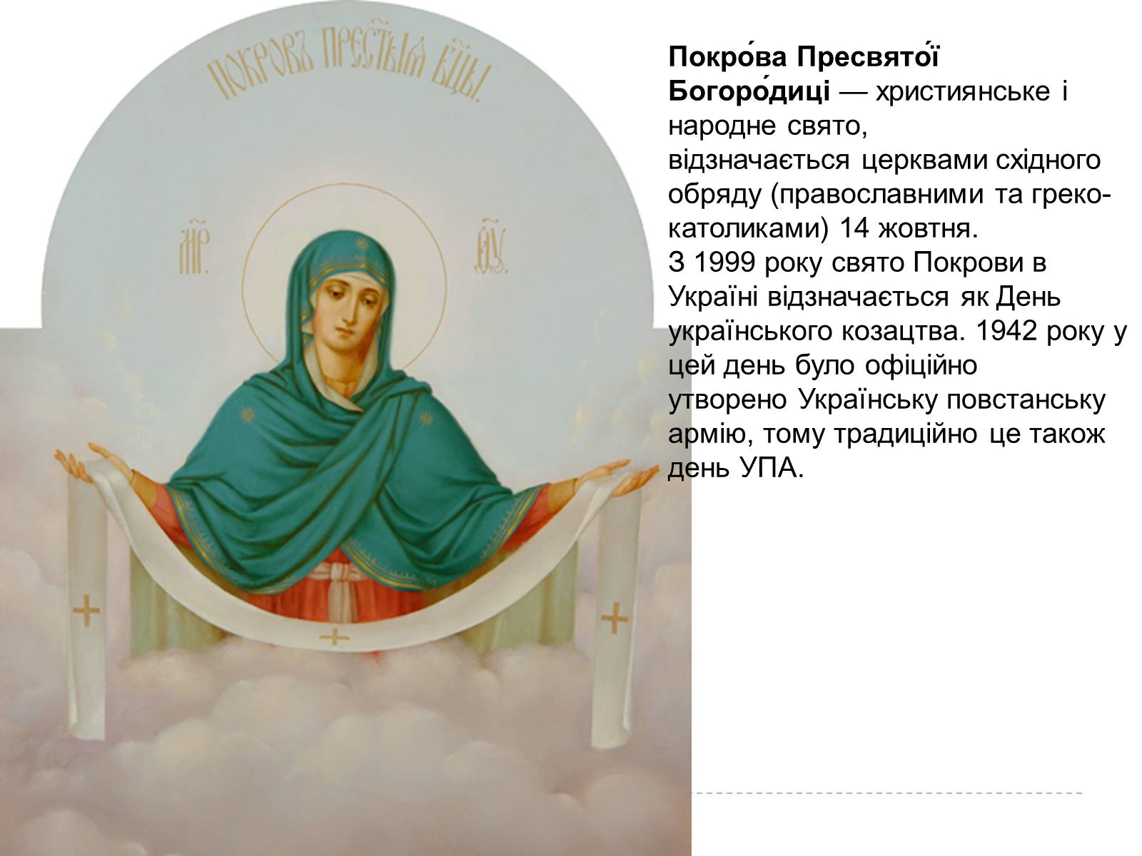 Презентація на тему «Свято Покрови Пресвятої Богородиці» - Слайд #3 Презентація на тему «Свято Покрови Пресвятої Богородиці» - Слайд #3