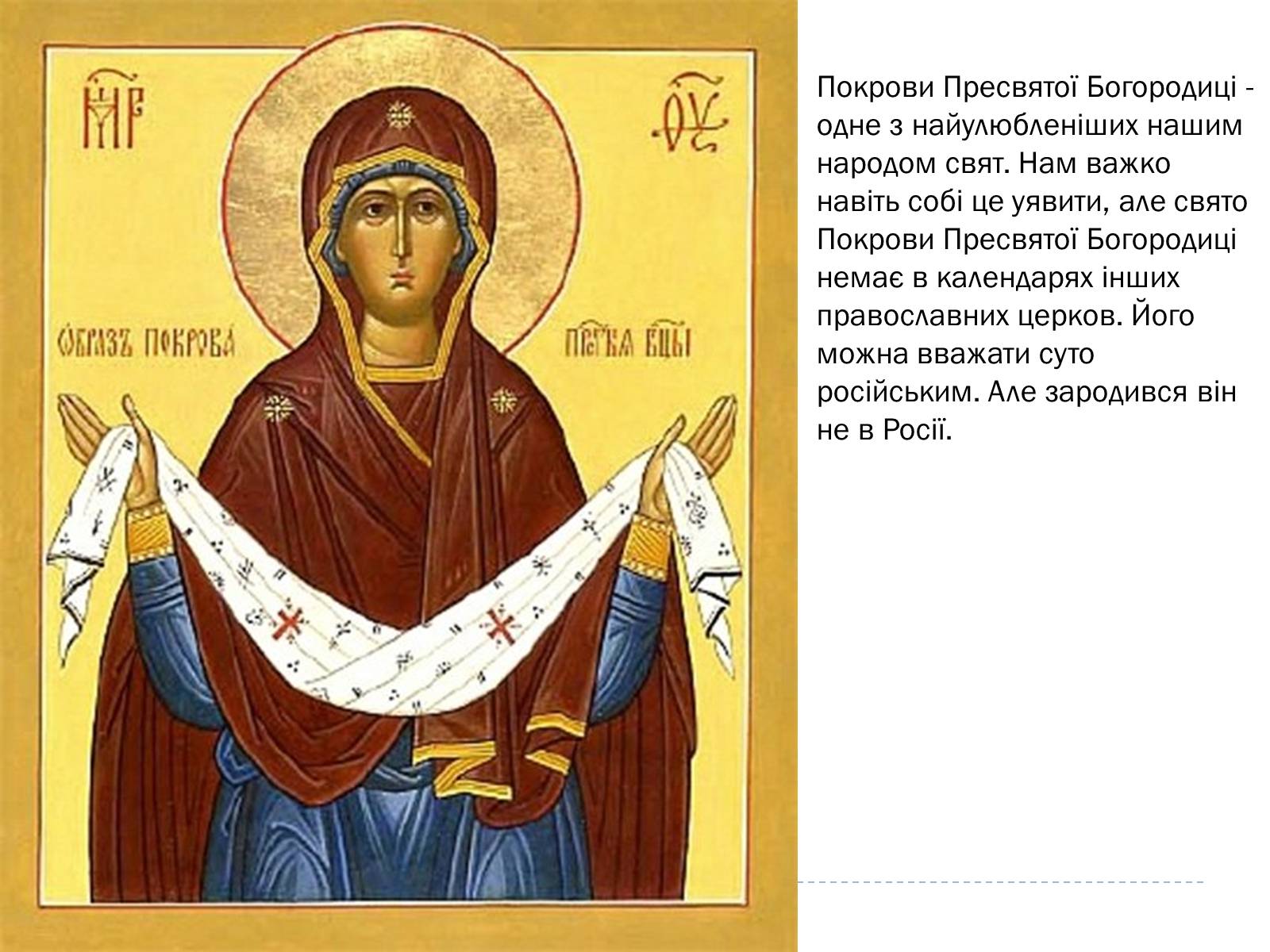 Презентація на тему «Свято Покрови Пресвятої Богородиці» - Слайд #4 Презентація на тему «Свято Покрови Пресвятої Богородиці» - Слайд #4
