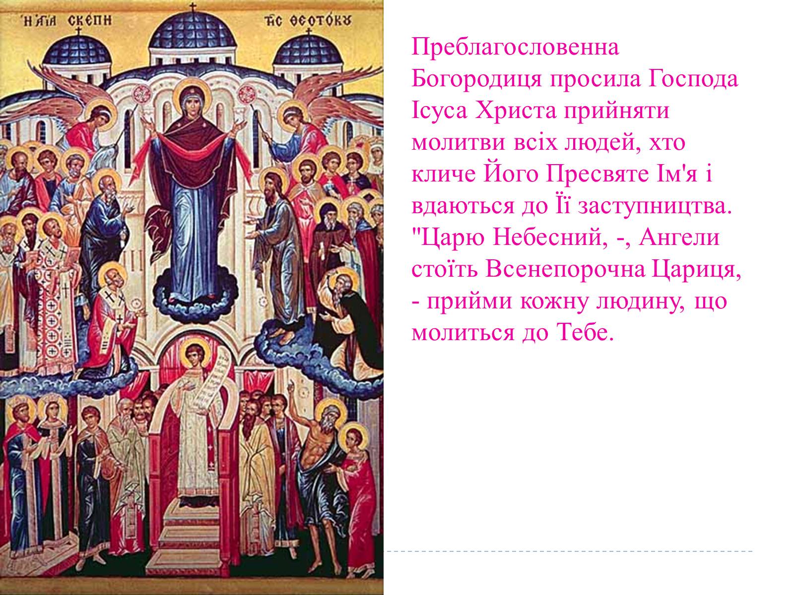Презентація на тему «Свято Покрови Пресвятої Богородиці» - Слайд #8 Презентація на тему «Свято Покрови Пресвятої Богородиці» - Слайд #8