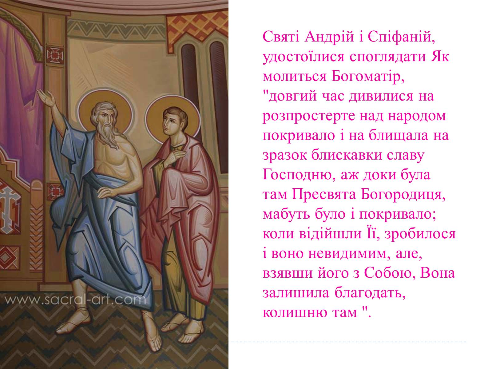 Презентація на тему «Свято Покрови Пресвятої Богородиці» - Слайд #9 Презентація на тему «Свято Покрови Пресвятої Богородиці» - Слайд #9