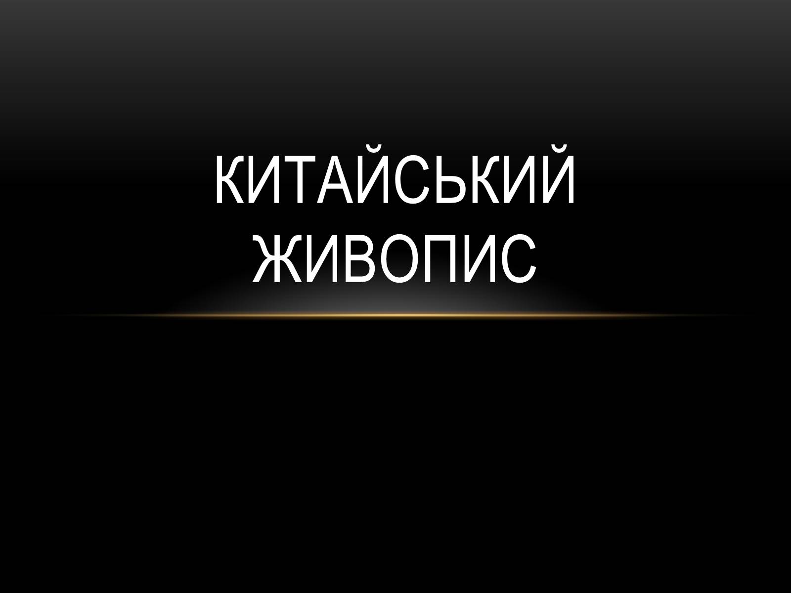 Презентація на тему «Китайський живопис» (варіант 1) - Слайд #1 Презентація на тему «Китайський живопис» (варіант 1) - Слайд #1