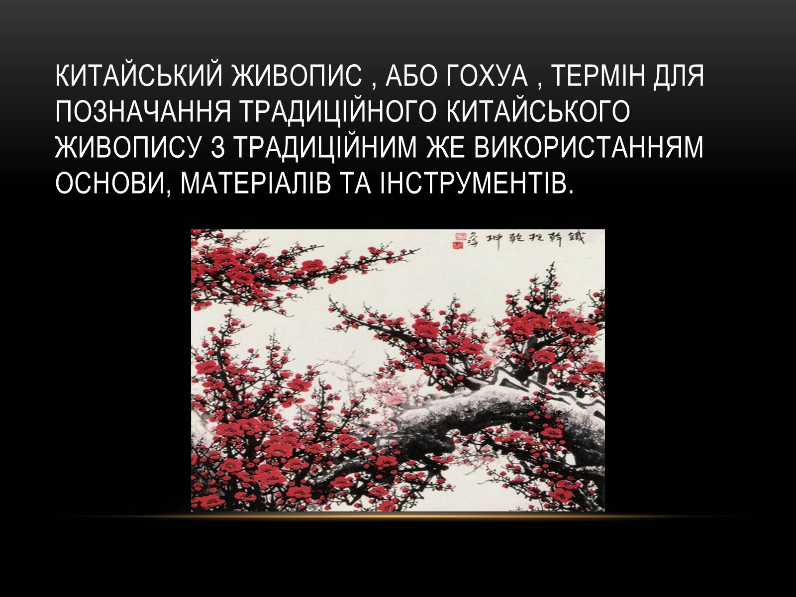 Презентація на тему «Китайський живопис» (варіант 1) - Слайд #2 Презентація на тему «Китайський живопис» (варіант 1) - Слайд #2