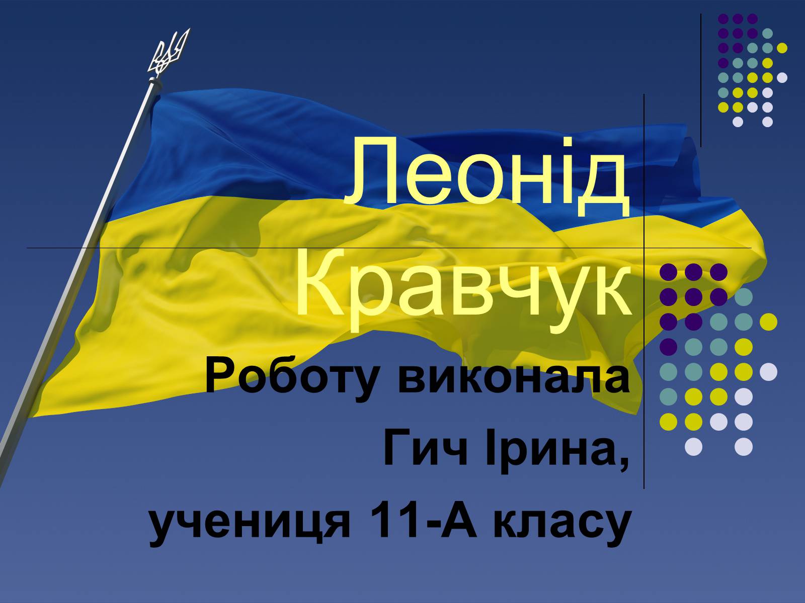 Презентація на тему «Леонід Кравчук» (варіант 1) - Слайд #1 Презентація на тему «Леонід Кравчук» (варіант 1) - Слайд #1