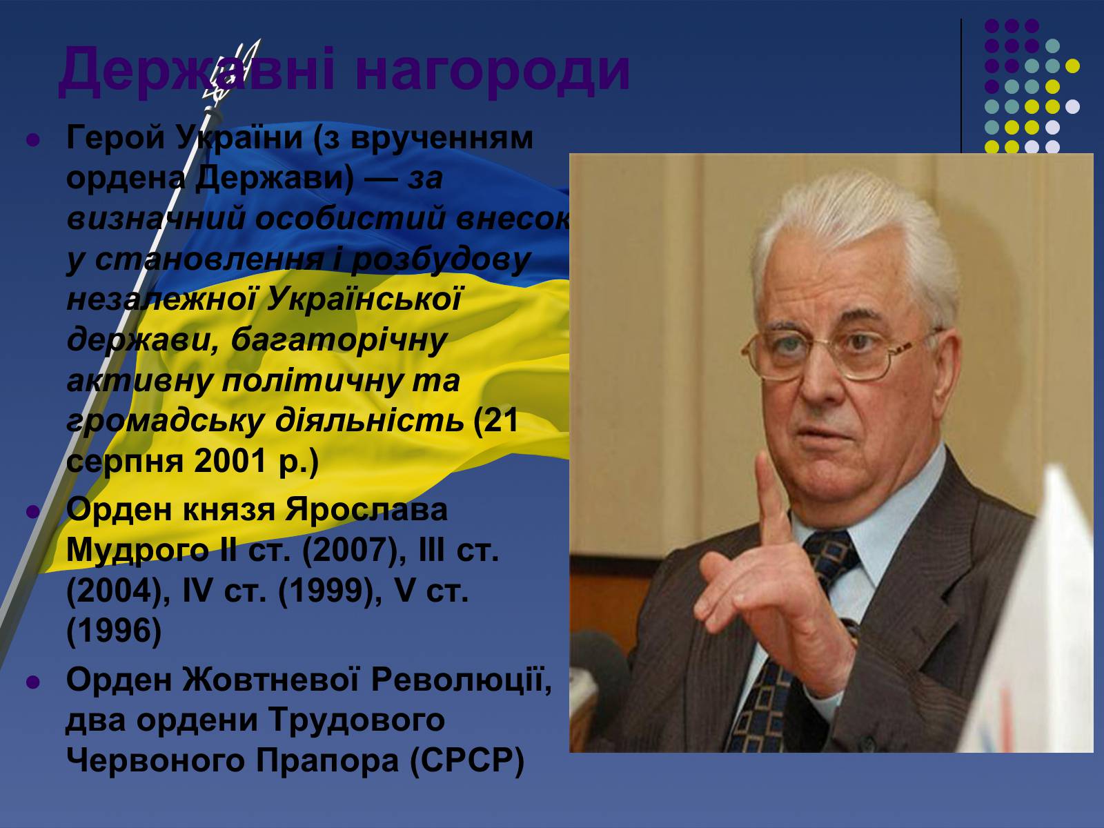 Презентація на тему «Леонід Кравчук» (варіант 1) - Слайд #8 Презентація на тему «Леонід Кравчук» (варіант 1) - Слайд #8