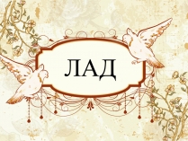Презентація на тему «Лад»