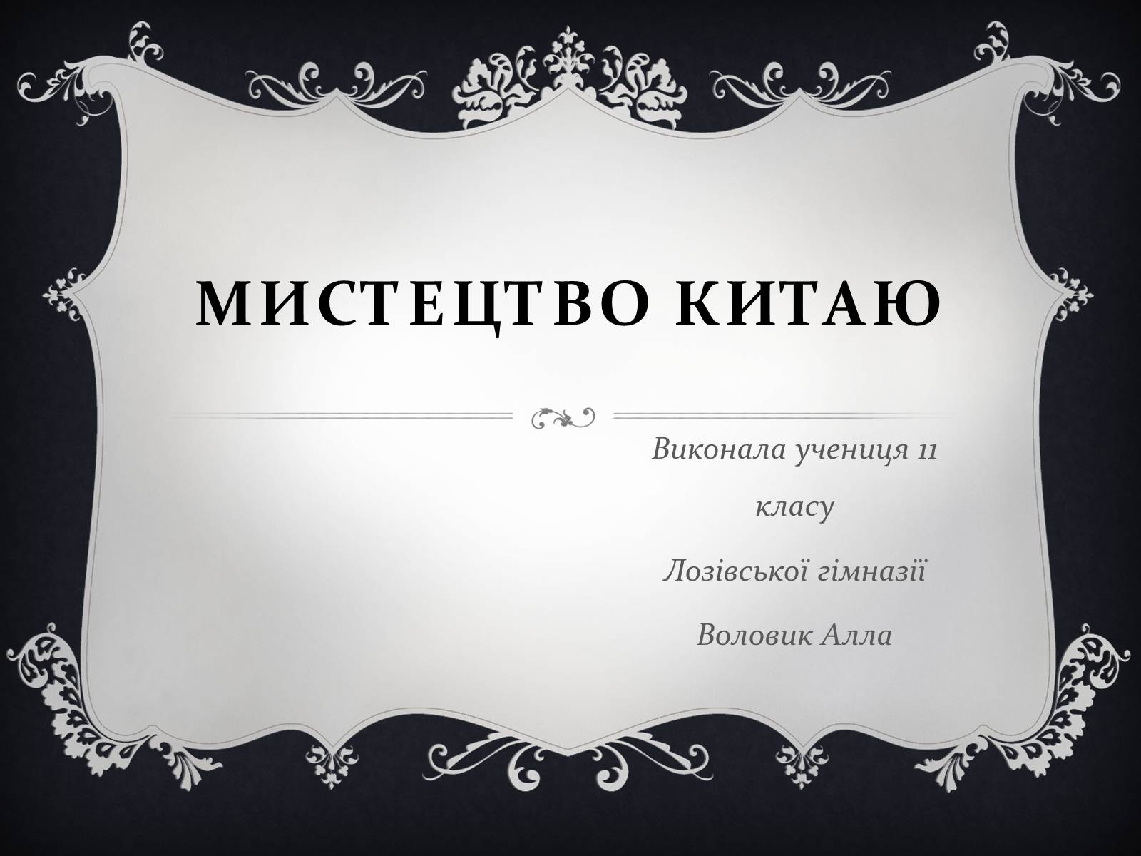 Презентація на тему «Мистецтво Китаю» (варіант 1) - Слайд #1 Презентація на тему «Мистецтво Китаю» (варіант 1) - Слайд #1