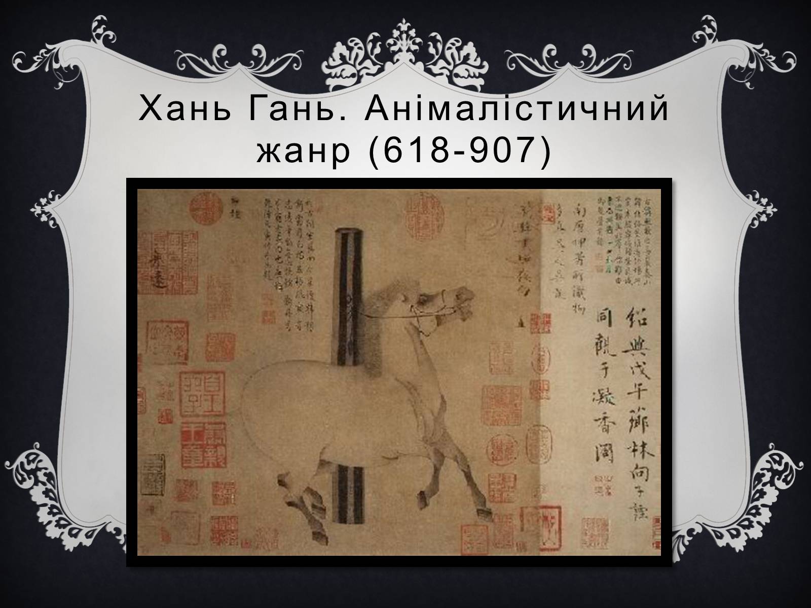 Презентація на тему «Мистецтво Китаю» (варіант 1) - Слайд #10 Презентація на тему «Мистецтво Китаю» (варіант 1) - Слайд #10