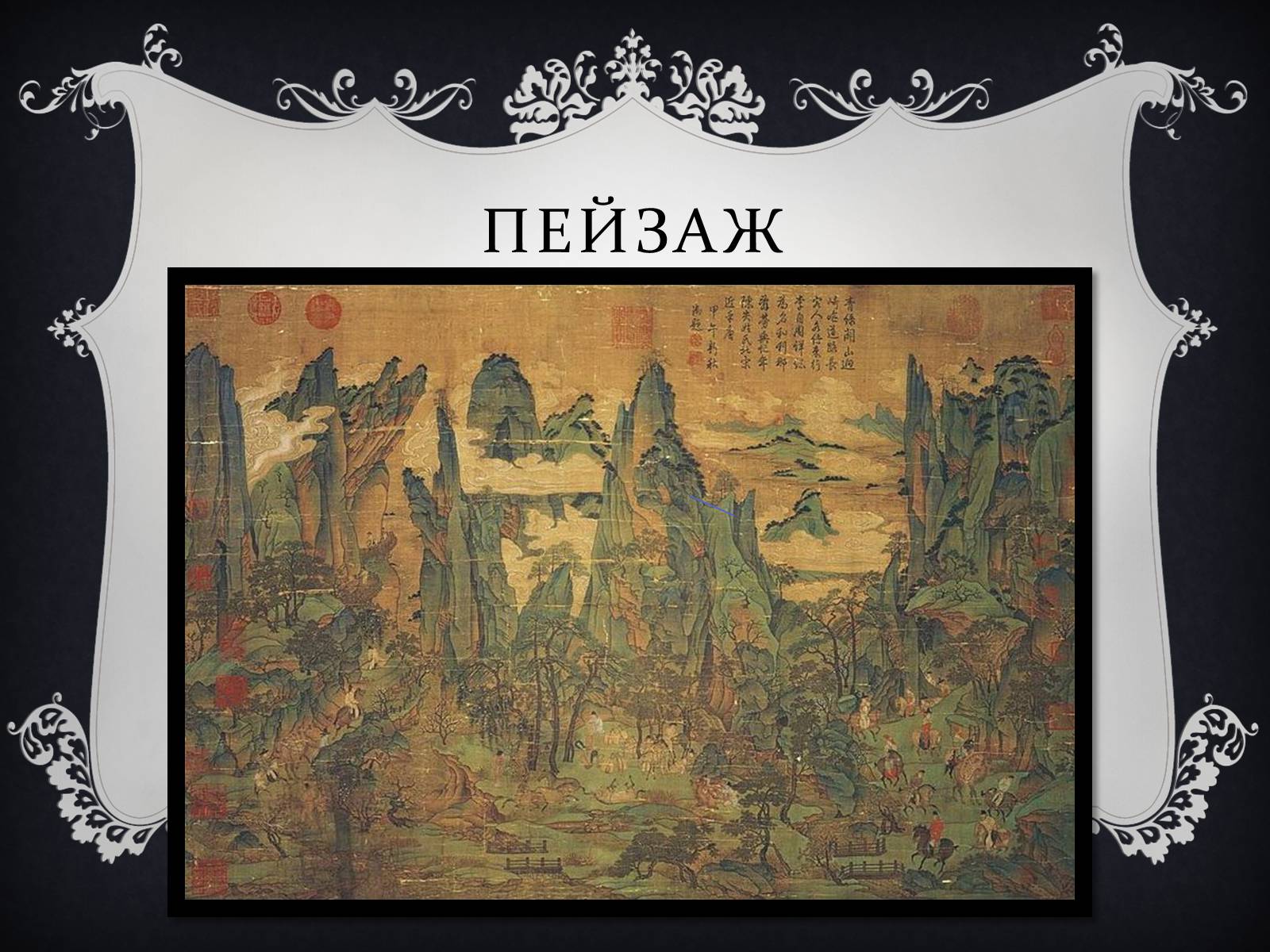 Презентація на тему «Мистецтво Китаю» (варіант 1) - Слайд #12 Презентація на тему «Мистецтво Китаю» (варіант 1) - Слайд #12