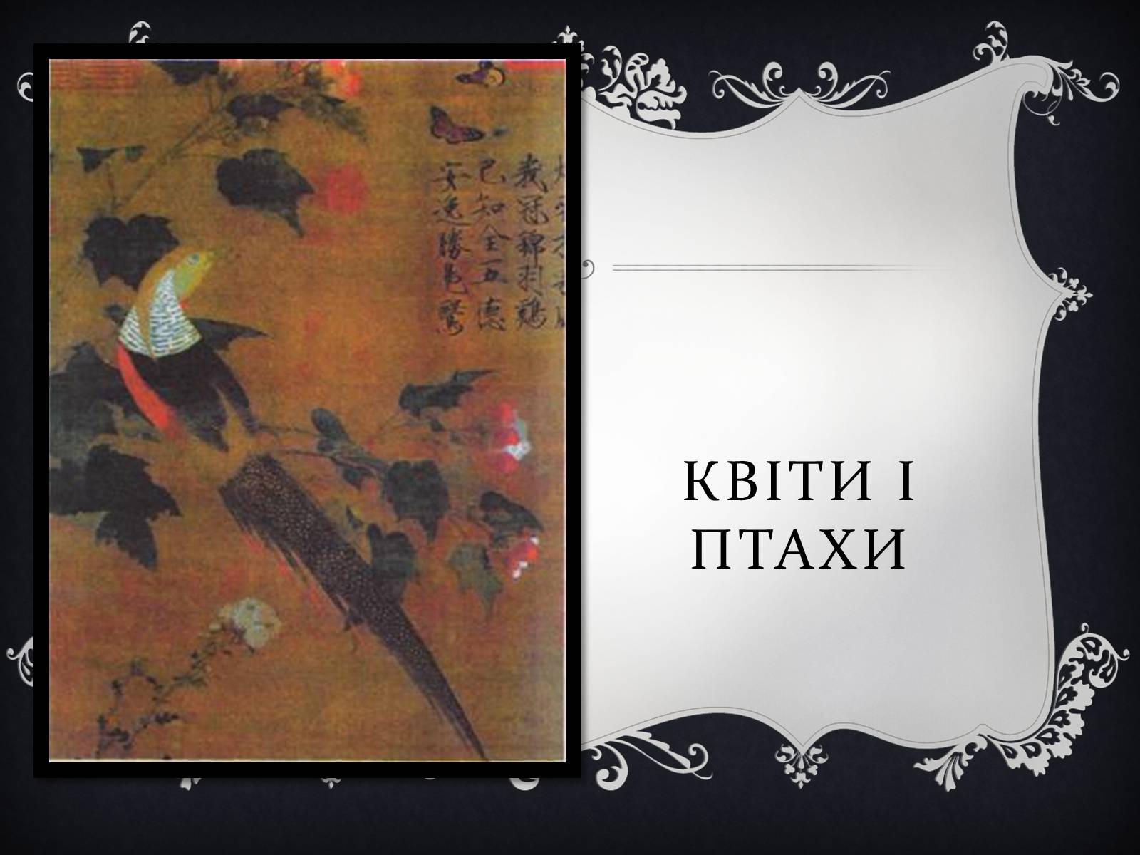 Презентація на тему «Мистецтво Китаю» (варіант 1) - Слайд #13 Презентація на тему «Мистецтво Китаю» (варіант 1) - Слайд #13