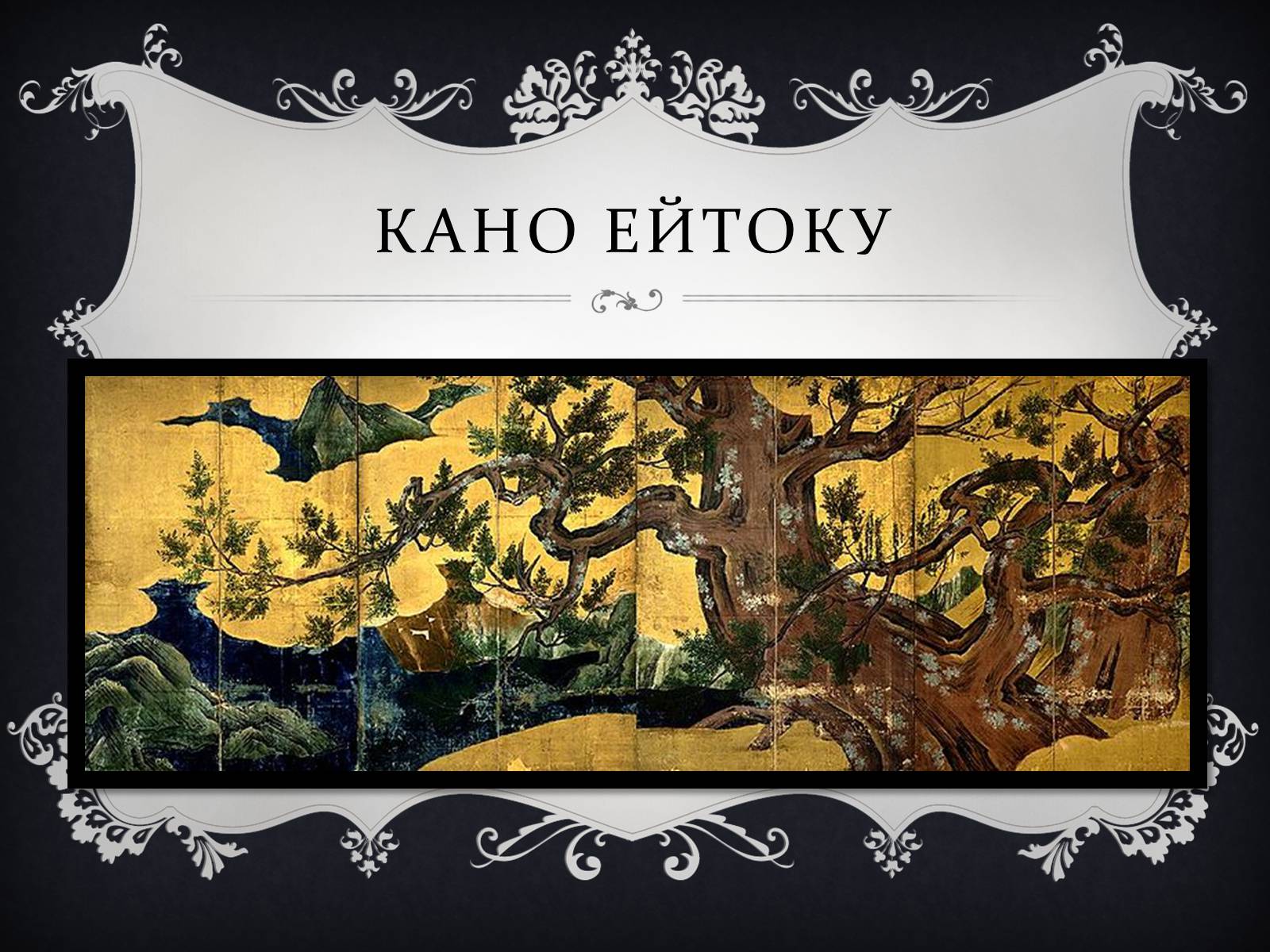 Презентація на тему «Мистецтво Китаю» (варіант 1) - Слайд #14 Презентація на тему «Мистецтво Китаю» (варіант 1) - Слайд #14