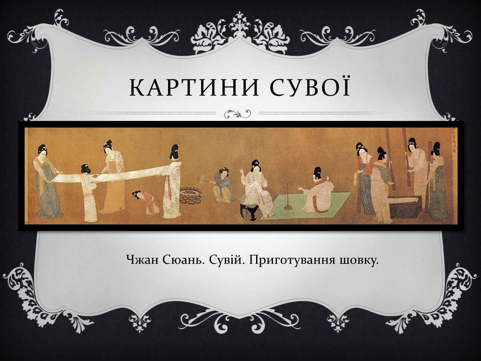 Презентація на тему «Мистецтво Китаю» (варіант 1) - Слайд #5 Презентація на тему «Мистецтво Китаю» (варіант 1) - Слайд #5
