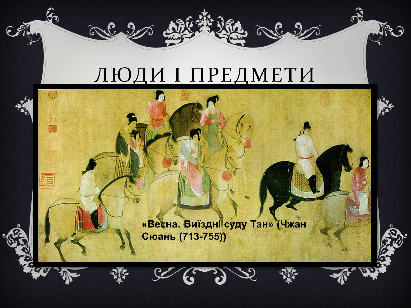 Презентація на тему «Мистецтво Китаю» (варіант 1) - Слайд #8 Презентація на тему «Мистецтво Китаю» (варіант 1) - Слайд #8
