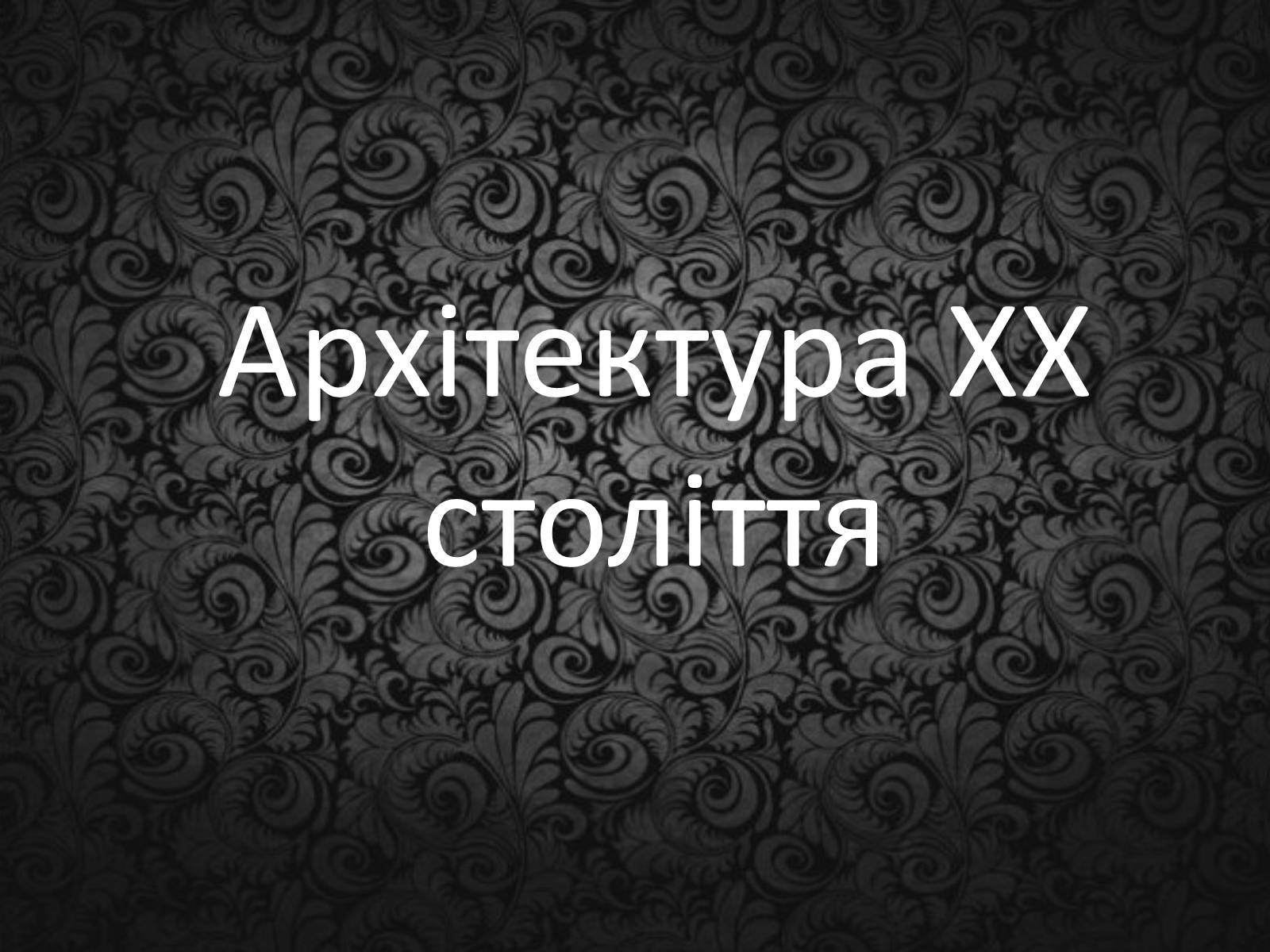 Презентація на тему «Архітектура ХХ століття» (варіант 1) - Слайд #1 Презентація на тему «Архітектура ХХ століття» (варіант 1) - Слайд #1