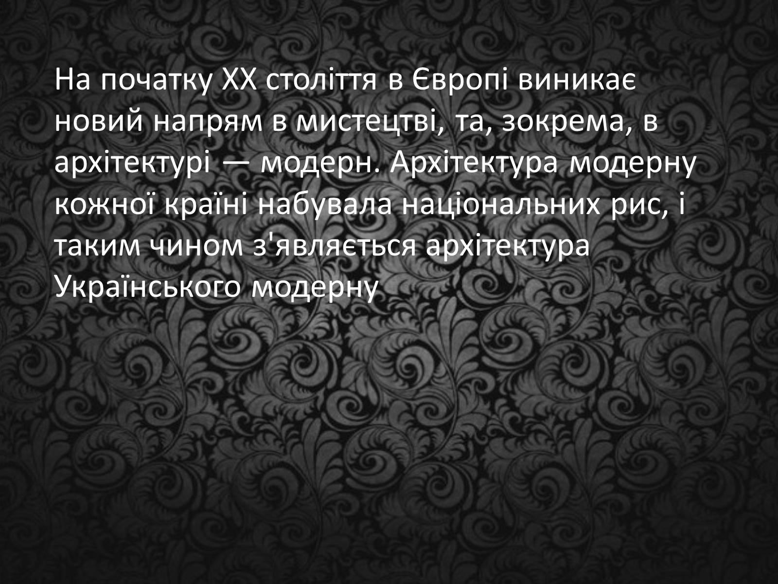 Презентація на тему «Архітектура ХХ століття» (варіант 1) - Слайд #2 Презентація на тему «Архітектура ХХ століття» (варіант 1) - Слайд #2