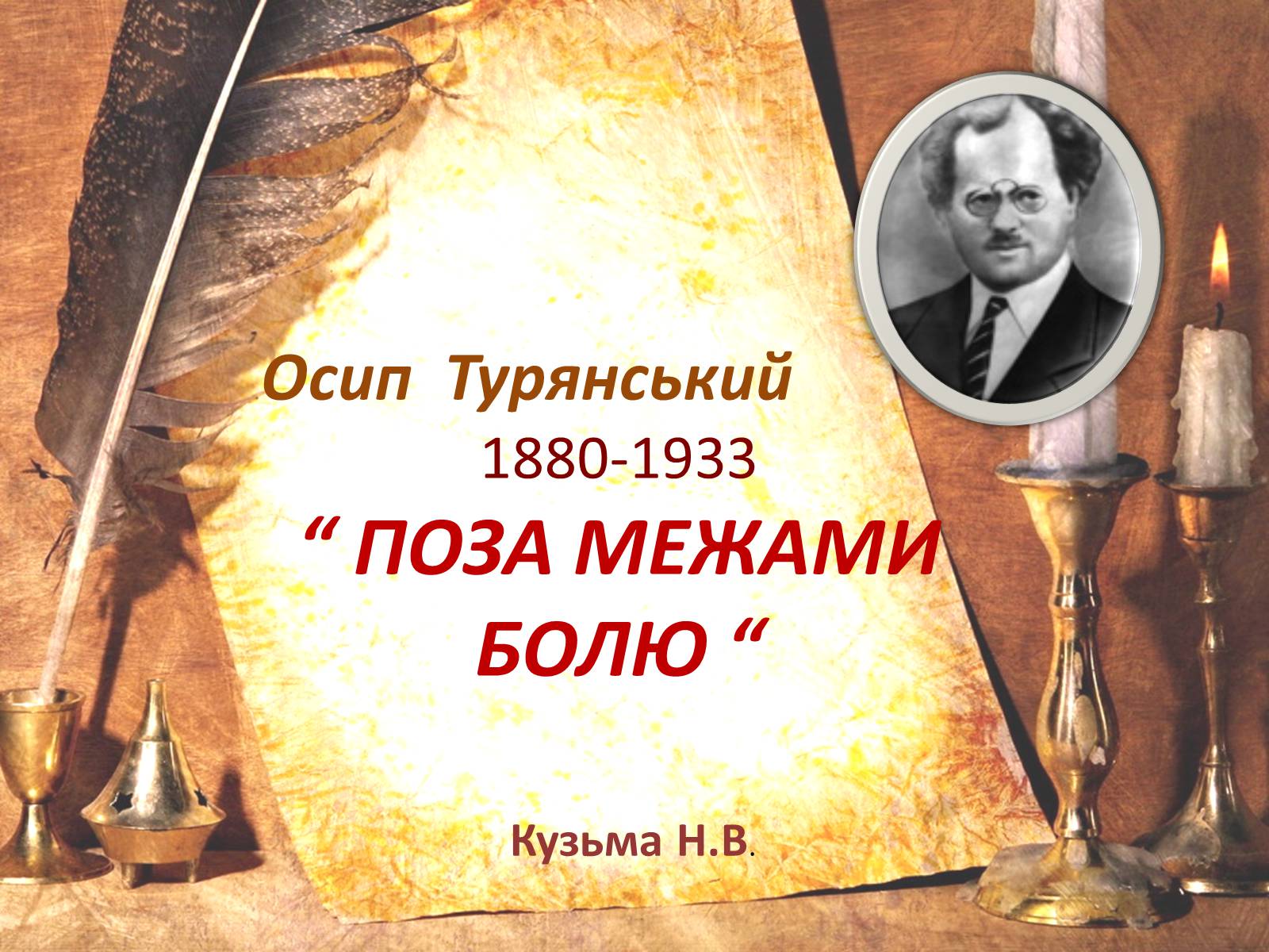 Презентація на тему «Поза межами болю» - Слайд #1 Презентація на тему «Поза межами болю» - Слайд #1