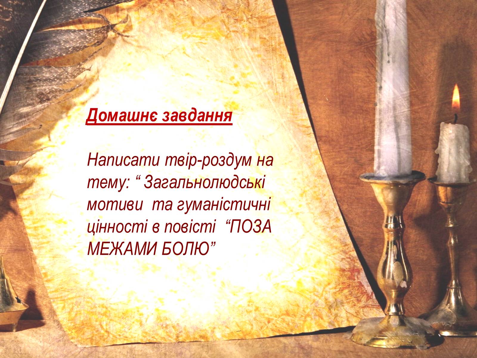 Презентація на тему «Поза межами болю» - Слайд #15 Презентація на тему «Поза межами болю» - Слайд #15