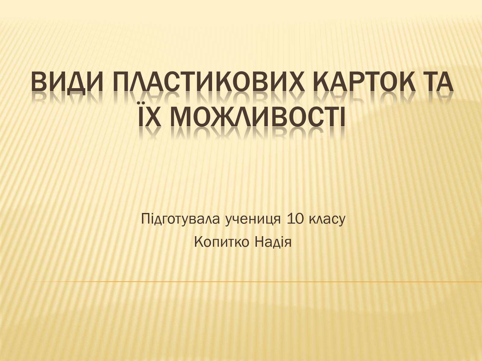 Презентація на тему «Види пластикових карток та їх можливості» - Слайд #1 Презентація на тему «Види пластикових карток та їх можливості» - Слайд #1