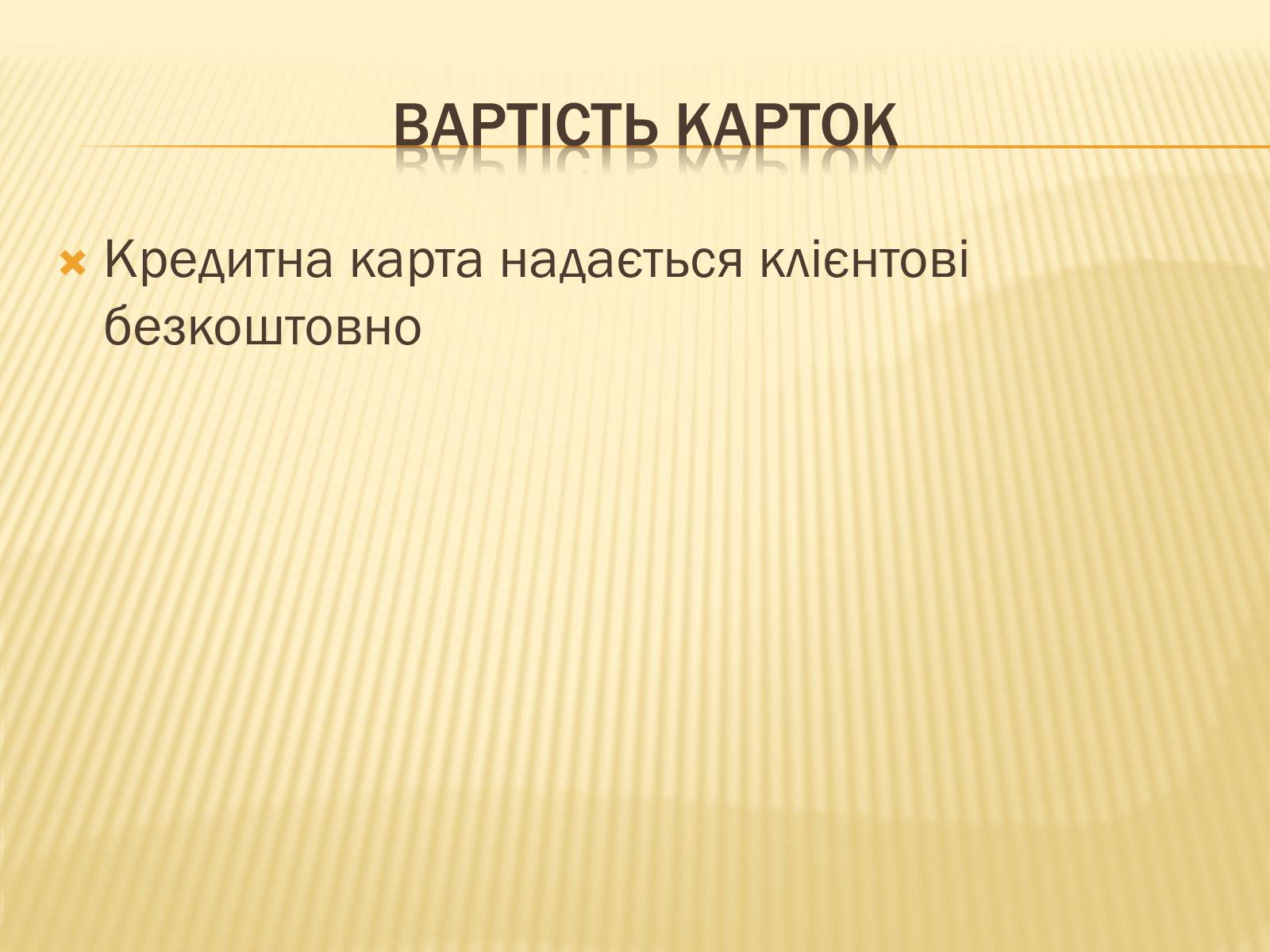 Презентація на тему «Види пластикових карток та їх можливості» - Слайд #3 Презентація на тему «Види пластикових карток та їх можливості» - Слайд #3