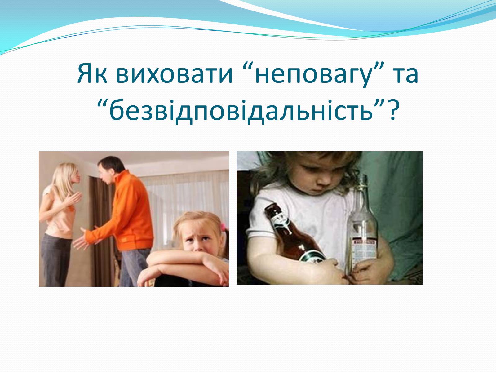 Презентація на тему «Чотири стилі батьківського виховання» - Слайд #11 Презентація на тему «Чотири стилі батьківського виховання» - Слайд #11