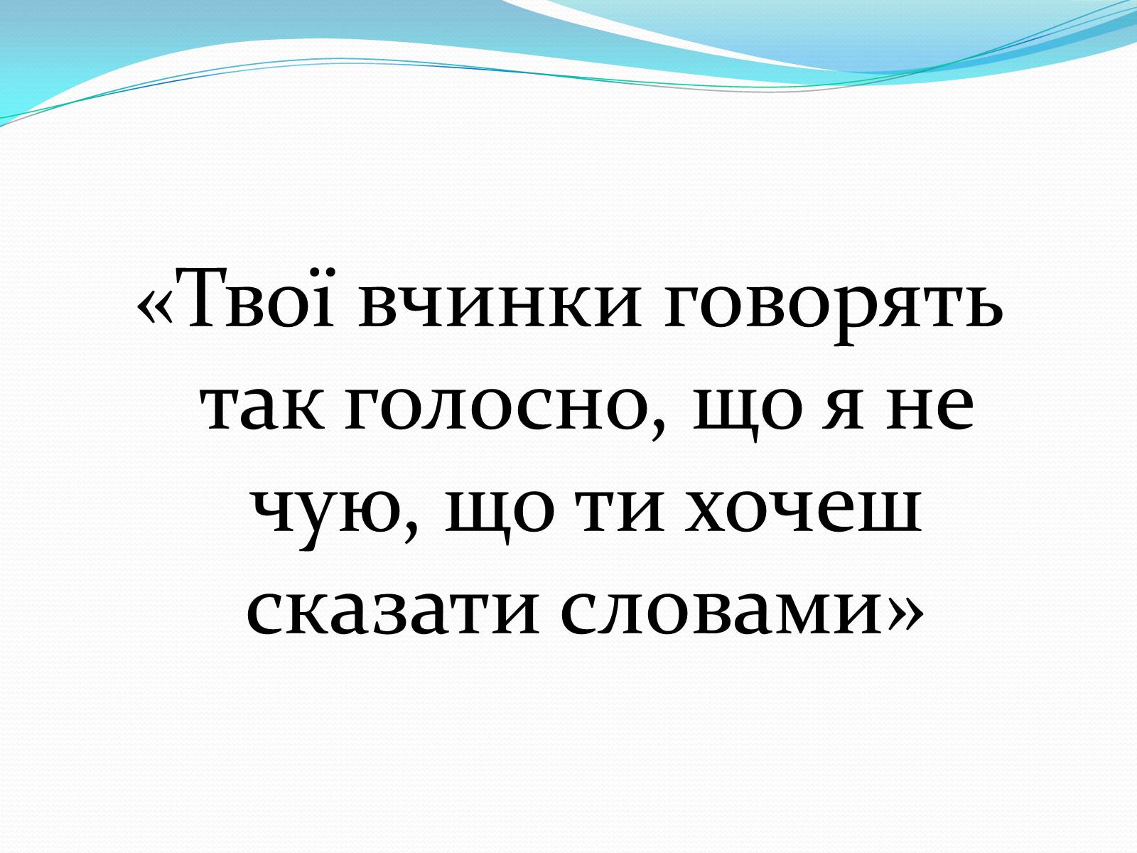 Презентація на тему «Чотири стилі батьківського виховання» - Слайд #13 Презентація на тему «Чотири стилі батьківського виховання» - Слайд #13