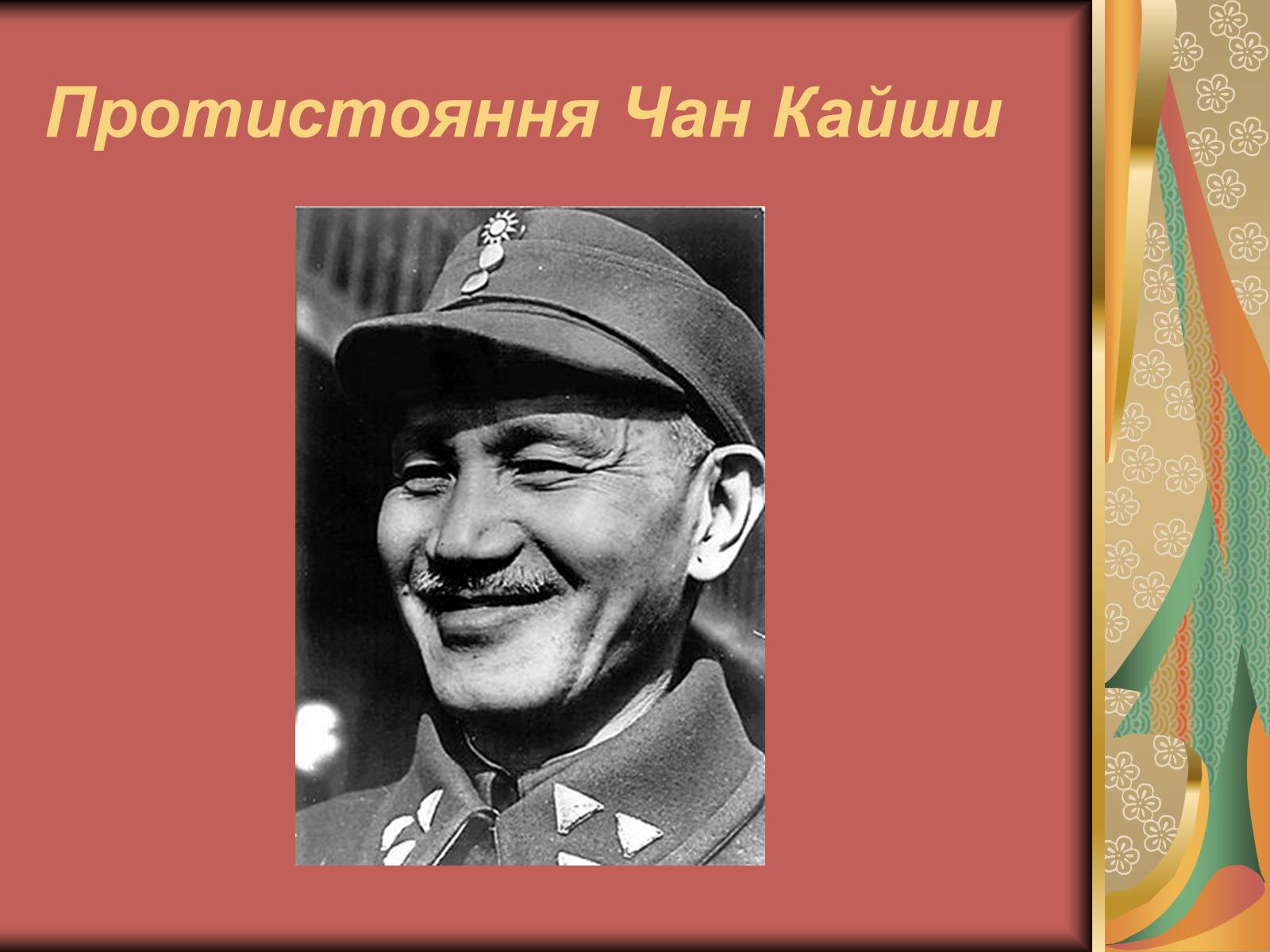 Презентація на тему «Мао Цзедун» (варіант 2) - Слайд #4 Презентація на тему «Мао Цзедун» (варіант 2) - Слайд #4