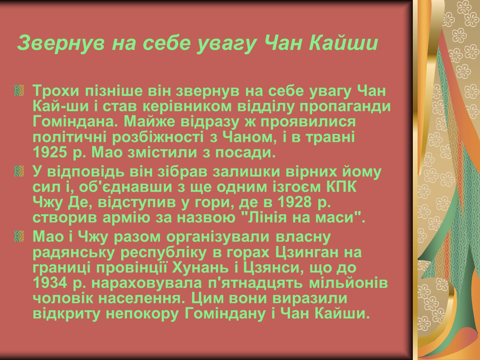 Презентація на тему «Мао Цзедун» (варіант 2) - Слайд #5 Презентація на тему «Мао Цзедун» (варіант 2) - Слайд #5
