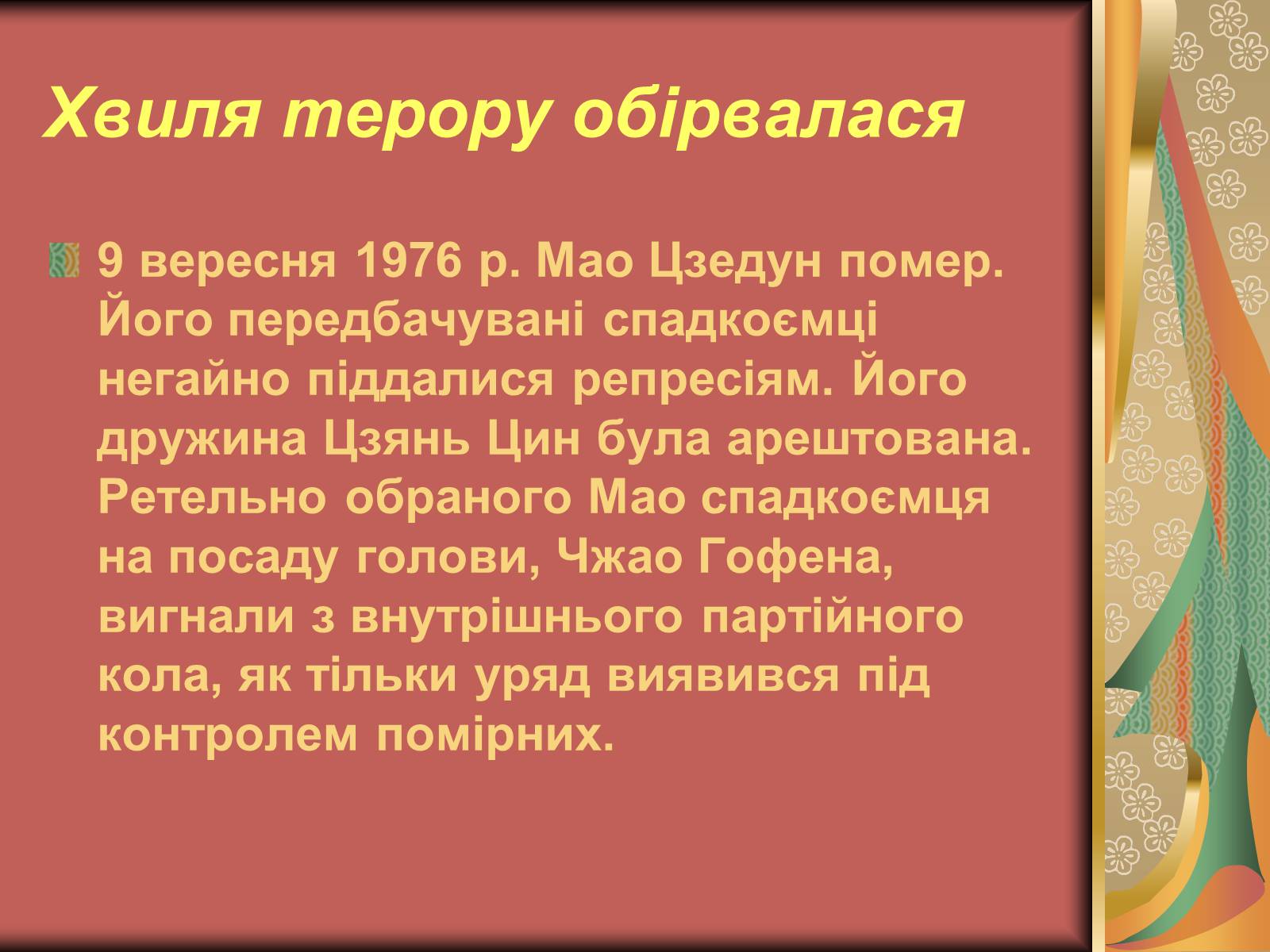 Презентація на тему «Мао Цзедун» (варіант 2) - Слайд #8 Презентація на тему «Мао Цзедун» (варіант 2) - Слайд #8