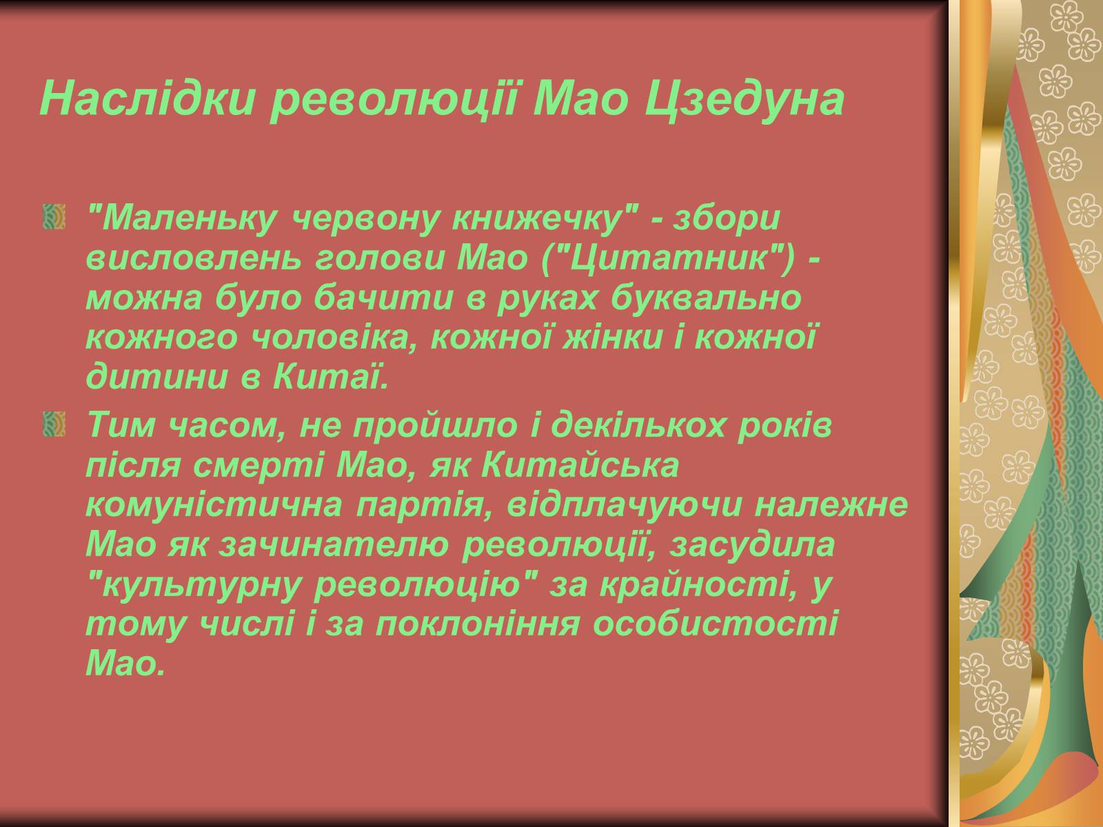 Презентація на тему «Мао Цзедун» (варіант 2) - Слайд #9 Презентація на тему «Мао Цзедун» (варіант 2) - Слайд #9