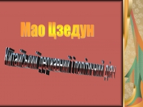 Презентація на тему «Мао Цзедун» (варіант 2)