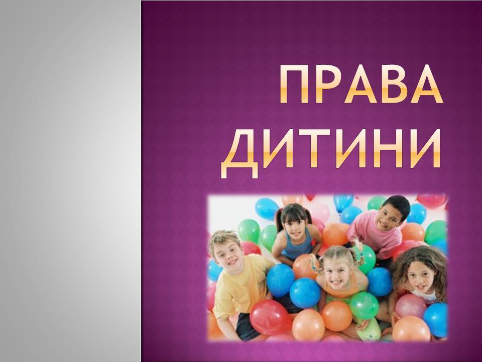 Презентація на тему «Права дитини» (варіант 4) - Слайд #1 Презентація на тему «Права дитини» (варіант 4) - Слайд #1