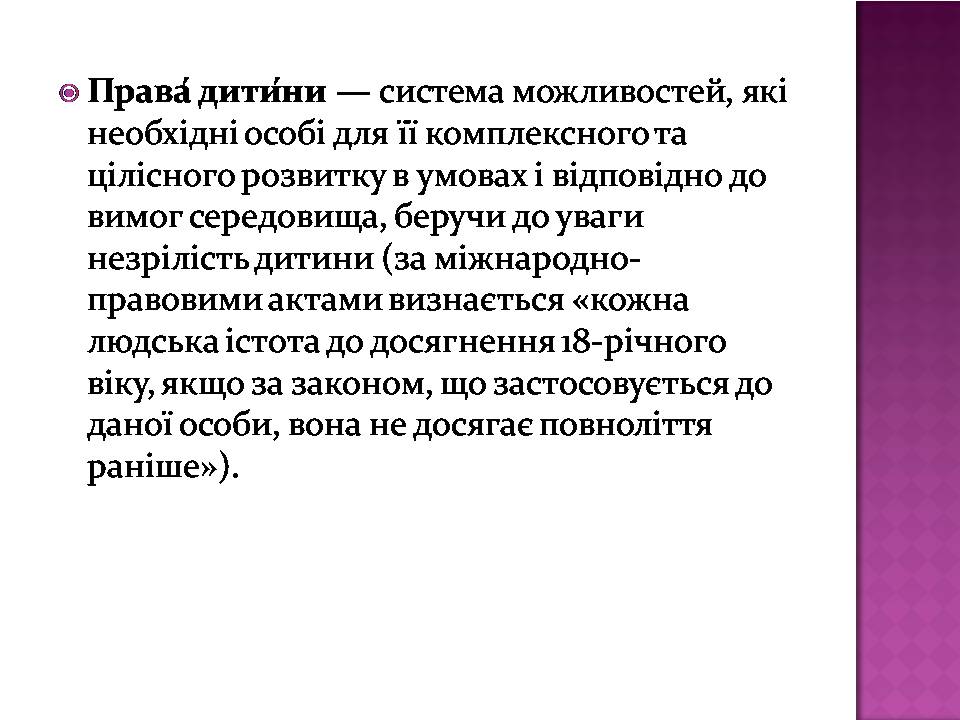 Презентація на тему «Права дитини» (варіант 4) - Слайд #2 Презентація на тему «Права дитини» (варіант 4) - Слайд #2