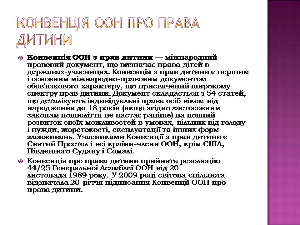 Презентація на тему «Права дитини» (варіант 4) - Слайд #3 Презентація на тему «Права дитини» (варіант 4) - Слайд #3