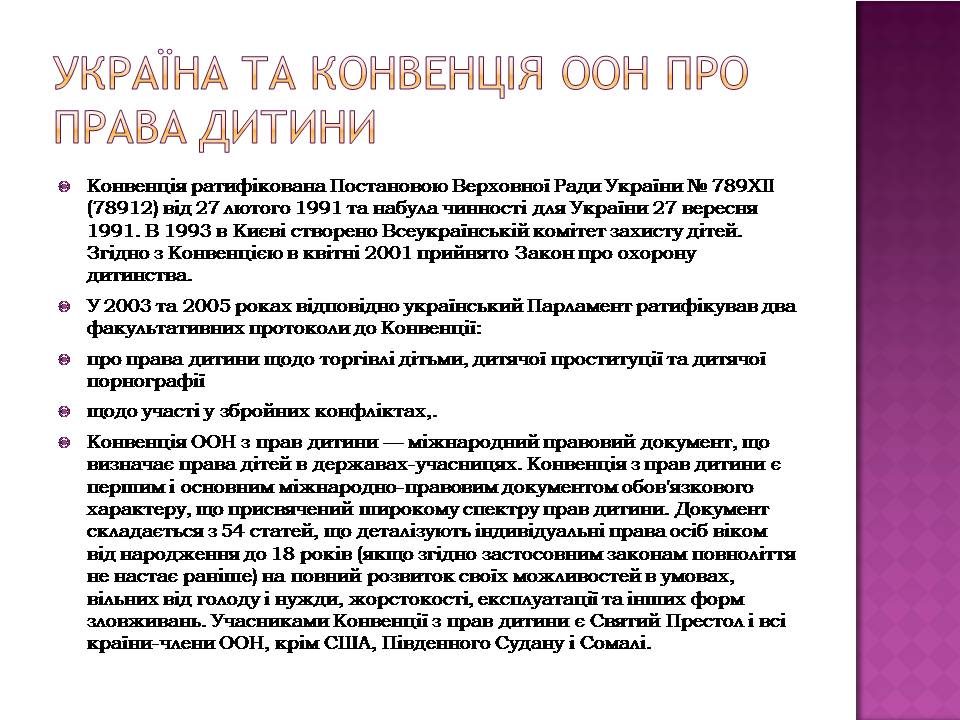 Презентація на тему «Права дитини» (варіант 4) - Слайд #4 Презентація на тему «Права дитини» (варіант 4) - Слайд #4