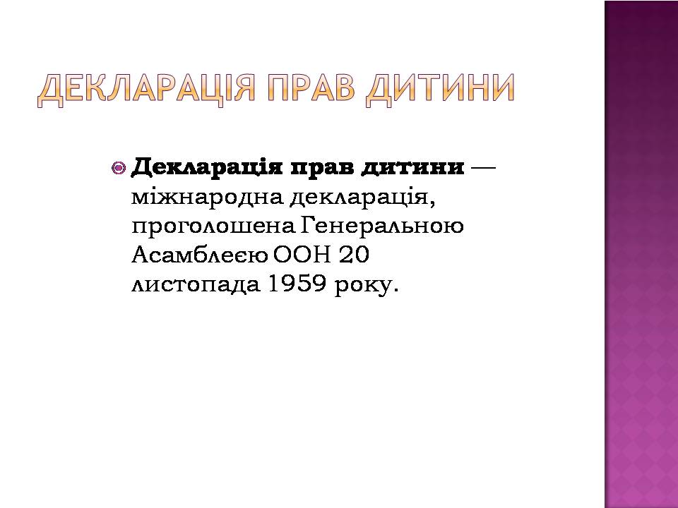 Презентація на тему «Права дитини» (варіант 4) - Слайд #5 Презентація на тему «Права дитини» (варіант 4) - Слайд #5