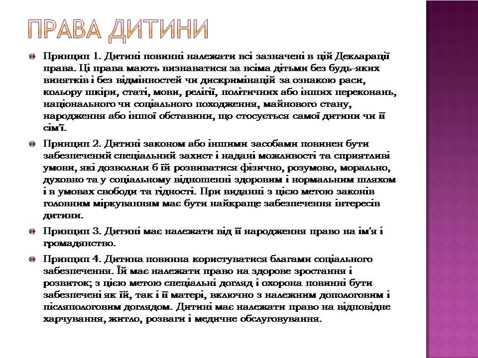 Презентація на тему «Права дитини» (варіант 4) - Слайд #6 Презентація на тему «Права дитини» (варіант 4) - Слайд #6