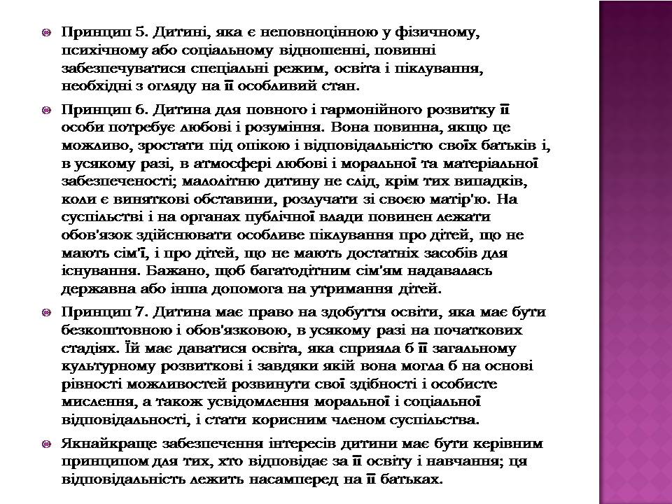 Презентація на тему «Права дитини» (варіант 4) - Слайд #7 Презентація на тему «Права дитини» (варіант 4) - Слайд #7
