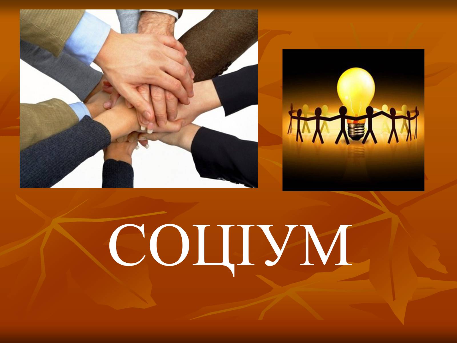 Презентація на тему «Соціум» (варіант 2) - Слайд #1 Презентація на тему «Соціум» (варіант 2) - Слайд #1